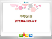 泰兴中华牙膏——我的微笑闪亮未来